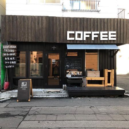 ゲストハウス　やすべえ 札幌市 エクステリア 写真